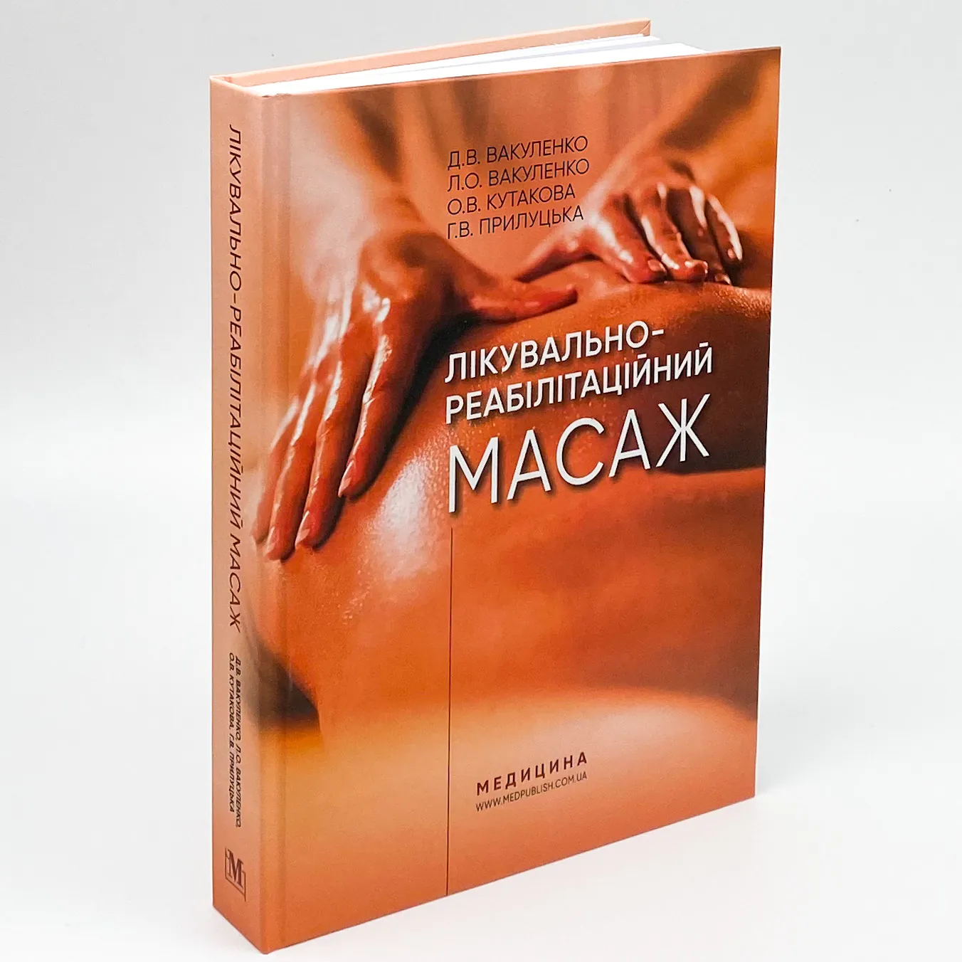 Лікувально-реабілітаційний масаж. Автор — Д.В Вакуленко, Л.О Вакуленко, О.В Кутакова, Г.В Прилуцька. 