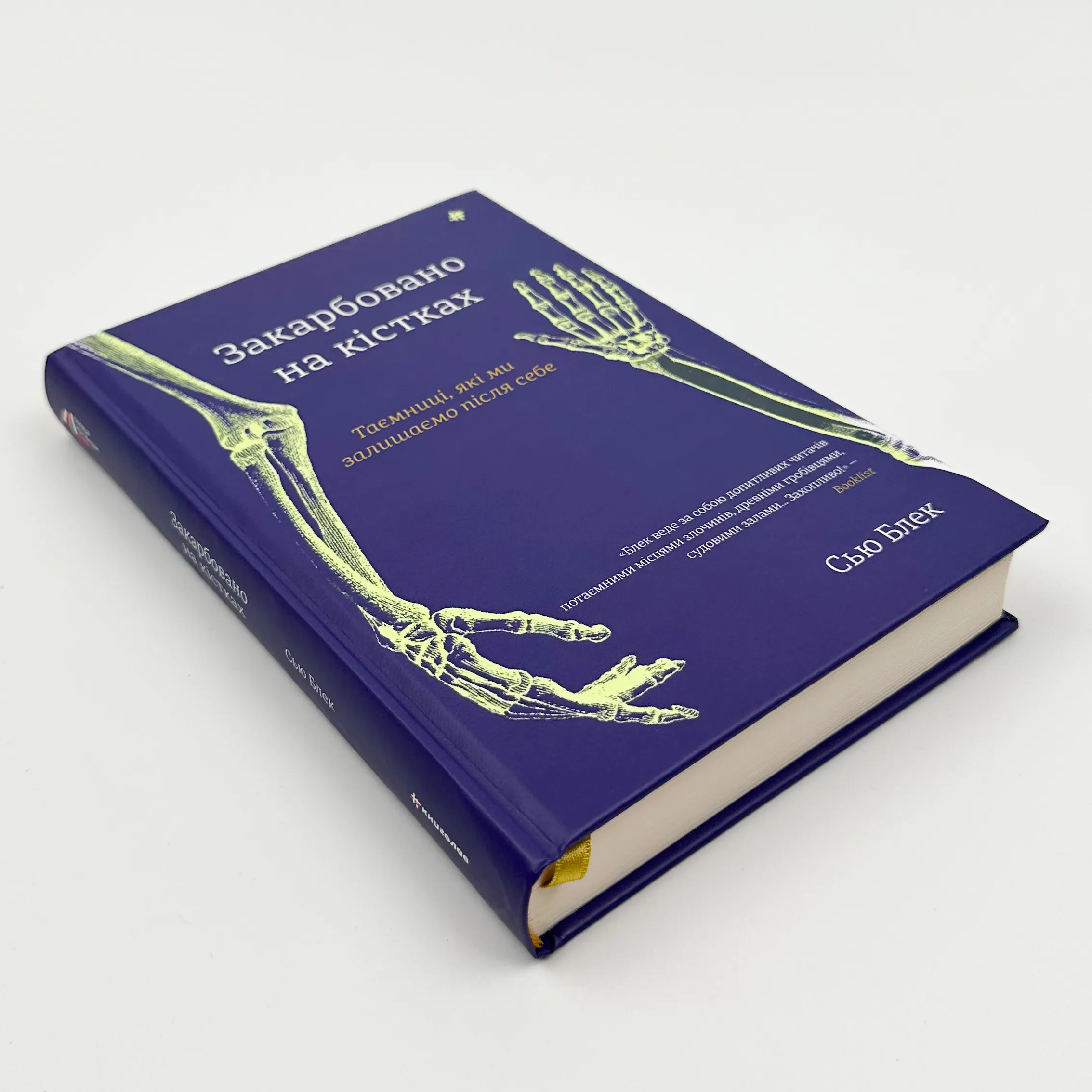 Закарбовано на кістках. Таємниці, які ми залишаємо після себе