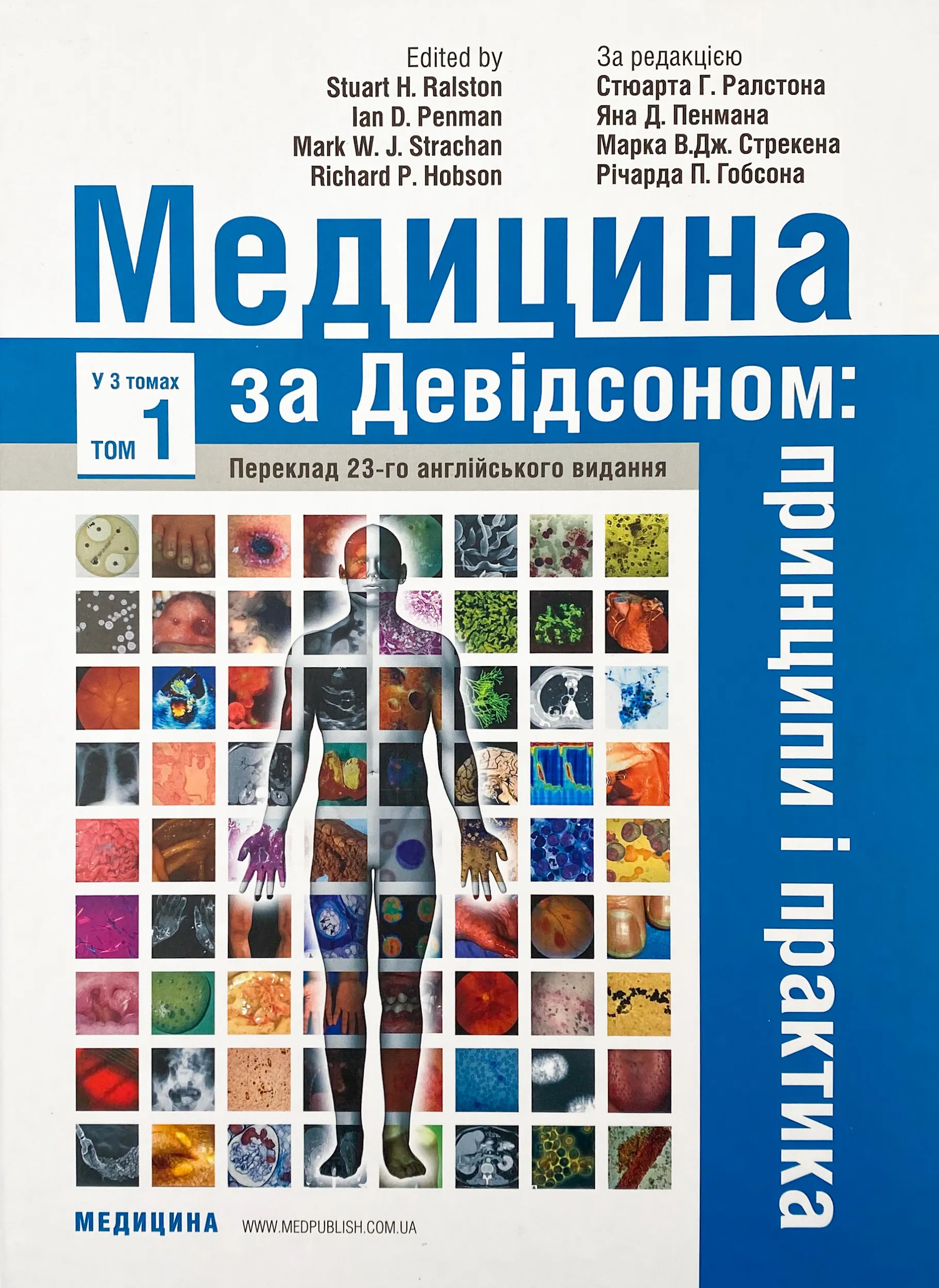 Медицина за Девідсоном: принципи і практика: 23-є видання: у 3 томах. Том 1. Автор — Стюарт Г Ралстон, Ян Д Пенман, Марк В Дж Стрекен, Річарда П Гобсон. 