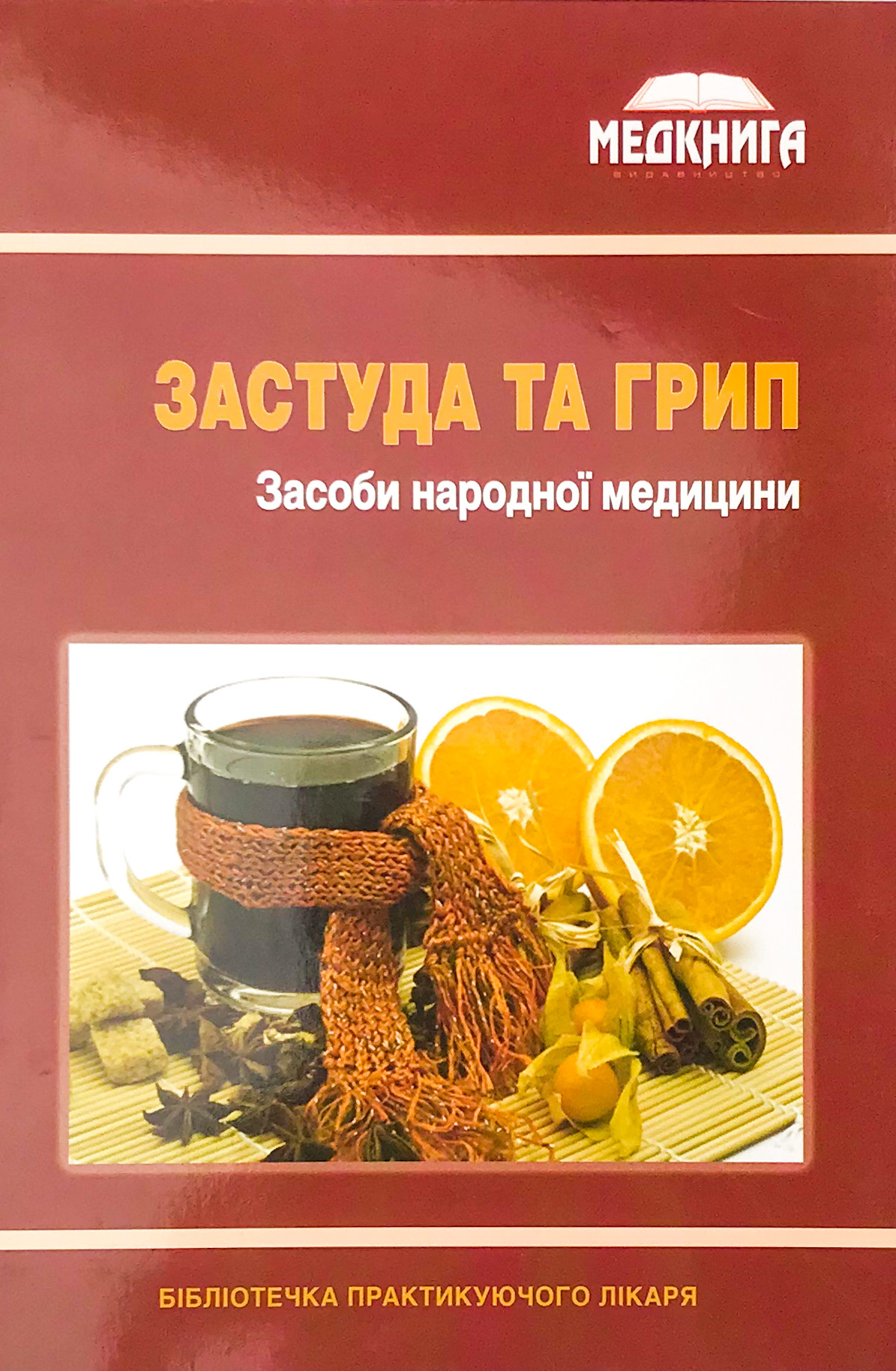 Застуда та грип. Засоби народної медицини