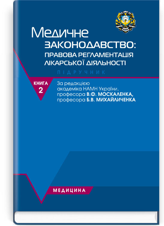 Судова медицина. Медичне законодавство: у 2 книгах. — Книга 2. Медичне законодавство: правова регламентація лікарської діяльності: підручник (ВНЗ ІV р. а.)