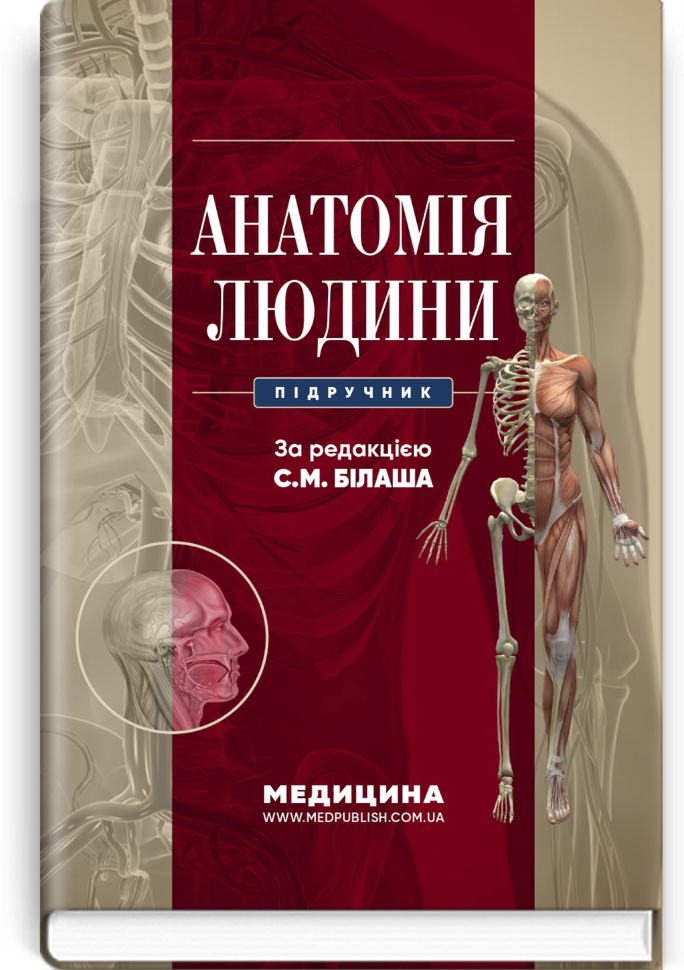 Анатомія людини: підручник. Автор — С.М Білаш, М.М Коптев. Обкладинка — тверда