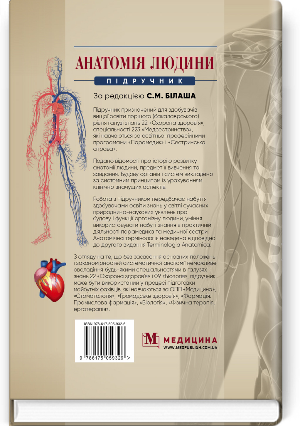 Анатомія людини: підручник