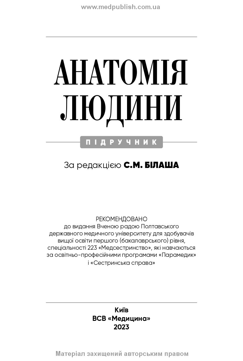 Анатомія людини: підручник. Автор — С.М Білаш, М.М Коптев, О.М Проніна, О.М Бєляєва. 