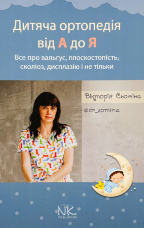 Дитяча ортопедія від А до Я