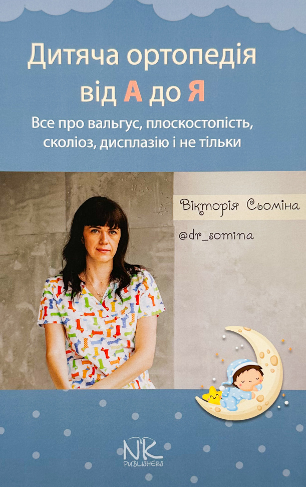 Дитяча ортопедія від А до Я. Автор — Вікторія Сьоміна. Обкладинка — Тверда