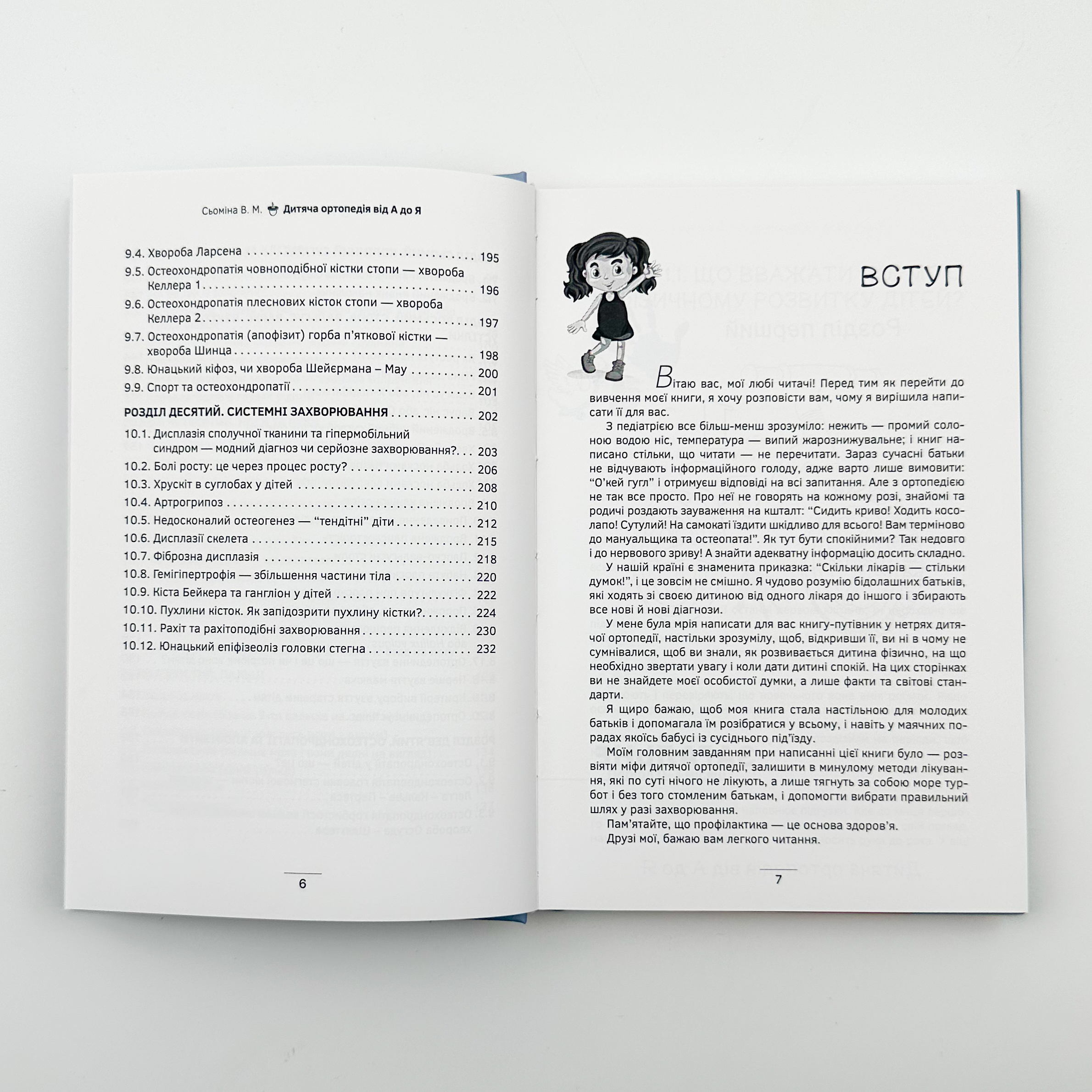 Дитяча ортопедія від А до Я. Автор — Вікторія Сьоміна. 