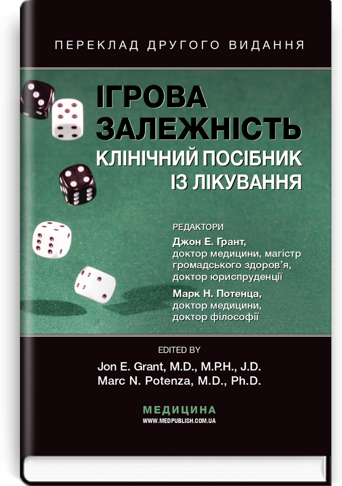 Ігрова залежність: клінічний посібник із лікування: 2-е видання. Автор — Джон Е Грант, Марк Н Потенца. Обкладинка — тверда