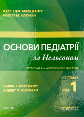 Основи педіатрії за Нельсоном: у 2 томах. Том 1