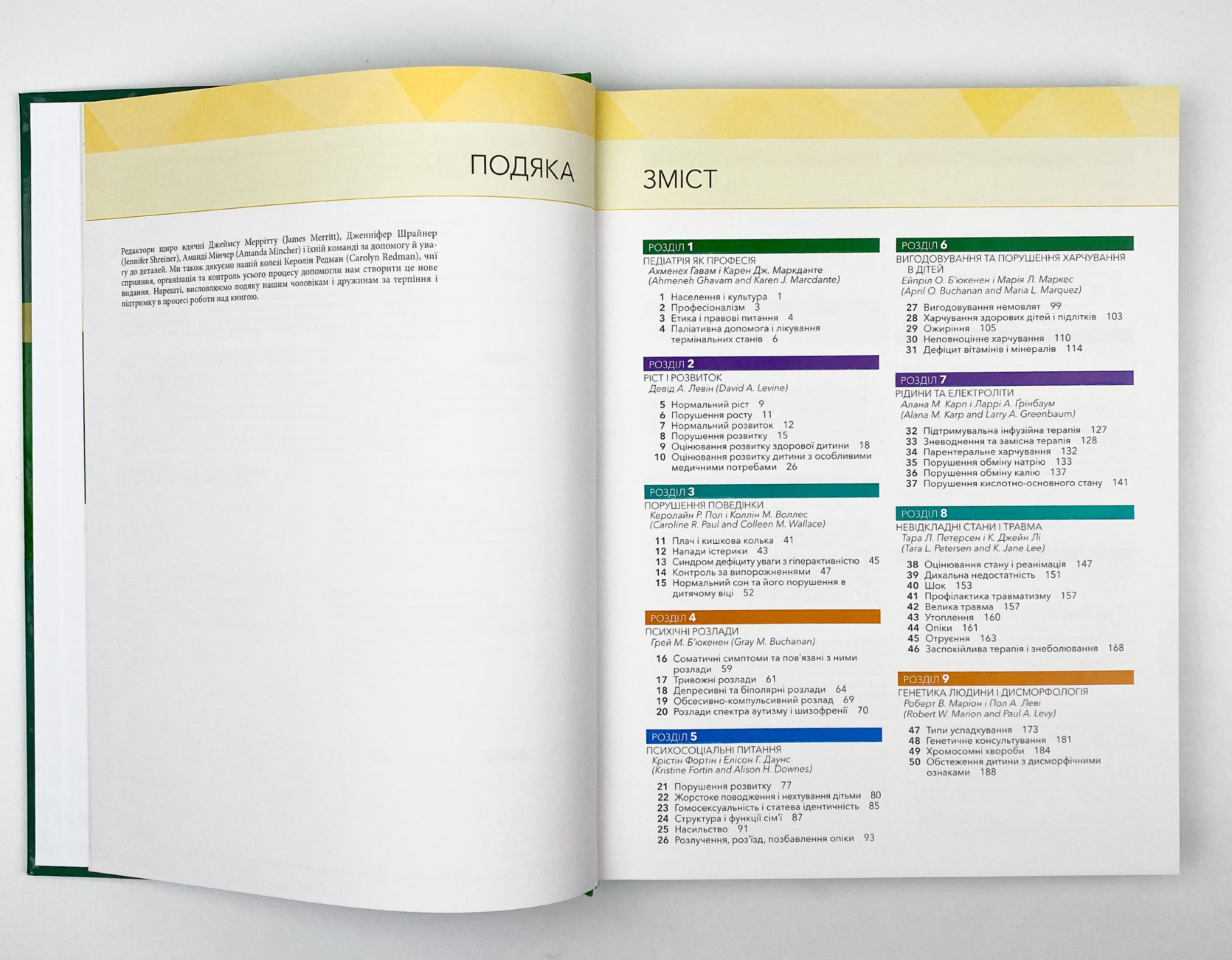 Основи педіатрії за Нельсоном: у 2 томах. Том 1. Автор — Карен Дж Маркданте, Роберт М Клігман. 