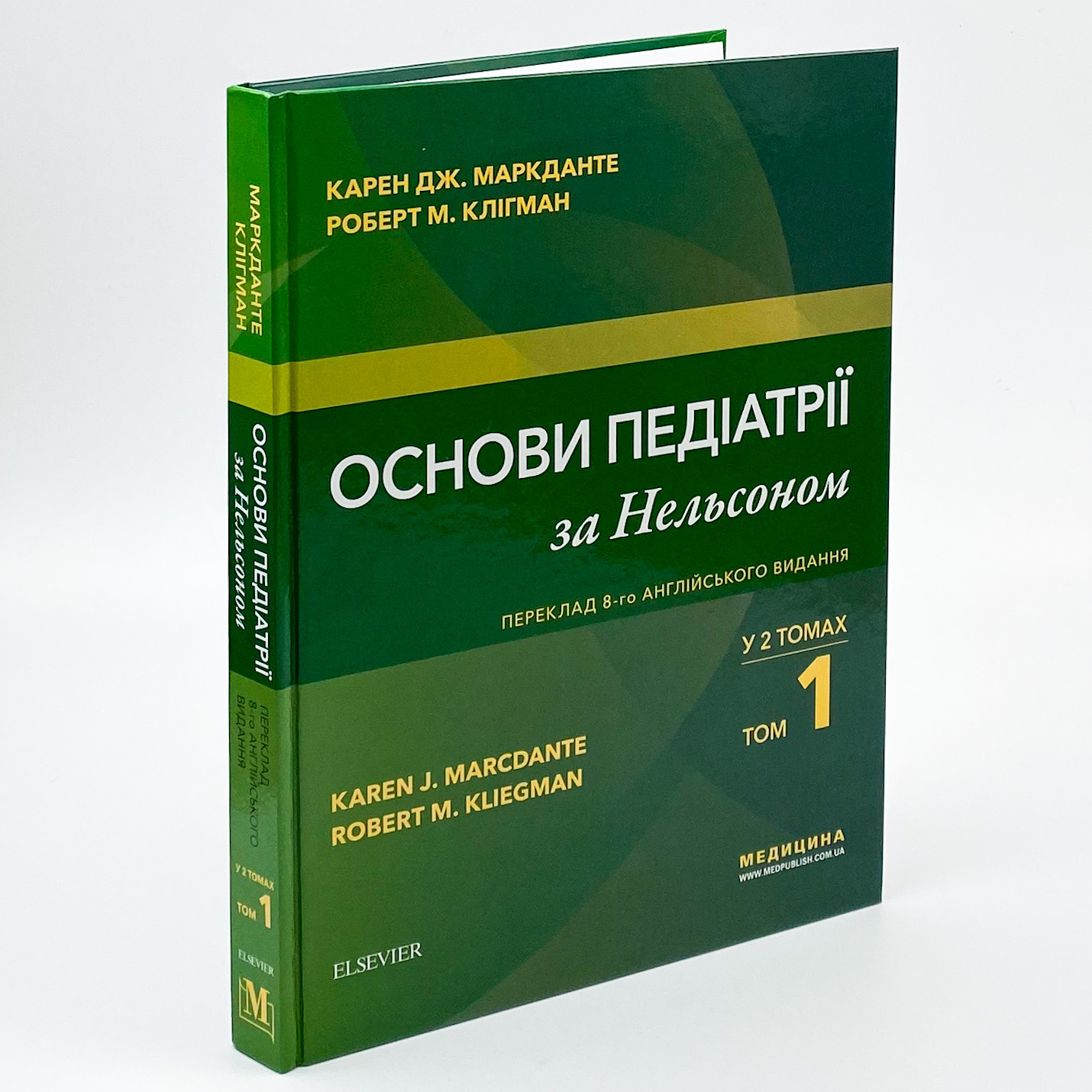 Основи педіатрії за Нельсоном: у 2 томах. Том 1. Автор — Карен Дж Маркданте, Роберт М Клігман. 