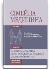 Сімейна медицина: у 3 книгах. — Книга 3. Спеціальна частина. Поліпрофільність загальної лікарської практики: підручник (ВНЗ IV р. а.)