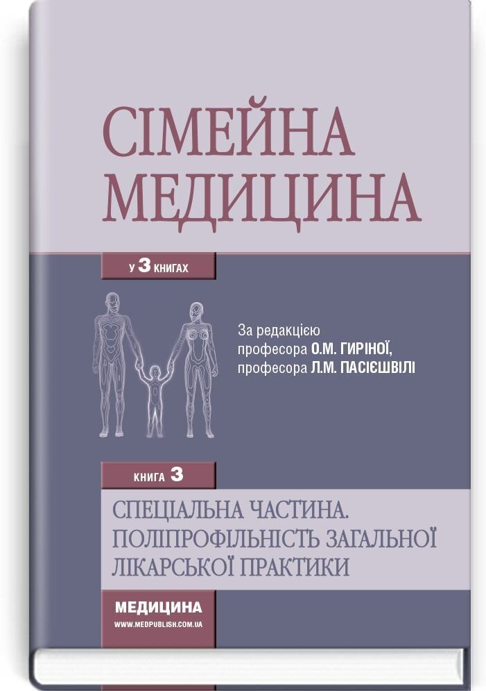 Сімейна медицина: у 3 книгах. — Книга 3. Спеціальна частина. Поліпрофільність загальної лікарської практики: підручник (ВНЗ IV р. а.). Автор — Л.С Бабінець, О.М Гиріна, Л.М Пасієшвілі, П.А Бездітко, С.А Бондар. 