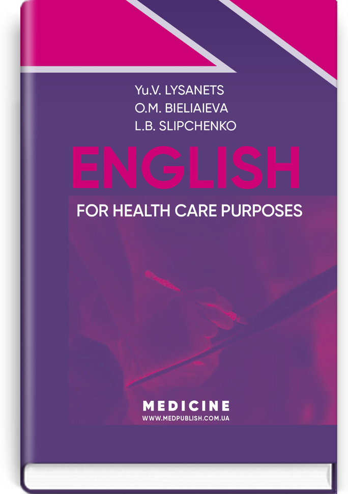 English for Health Care Purposes: textbook. Автор — O.M Bieliaieva, Yu.V Lysanets. Обложка — тверда