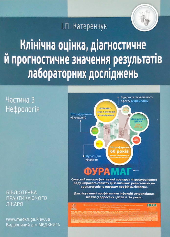 Нефрологія. Клінічна оцінка, діагностичне й прогностичне значення результатів лабораторних досліджень. Медичні аналізи. Частина 3. Автор — Катеренчук І.П.. Обкладинка — м'яка
