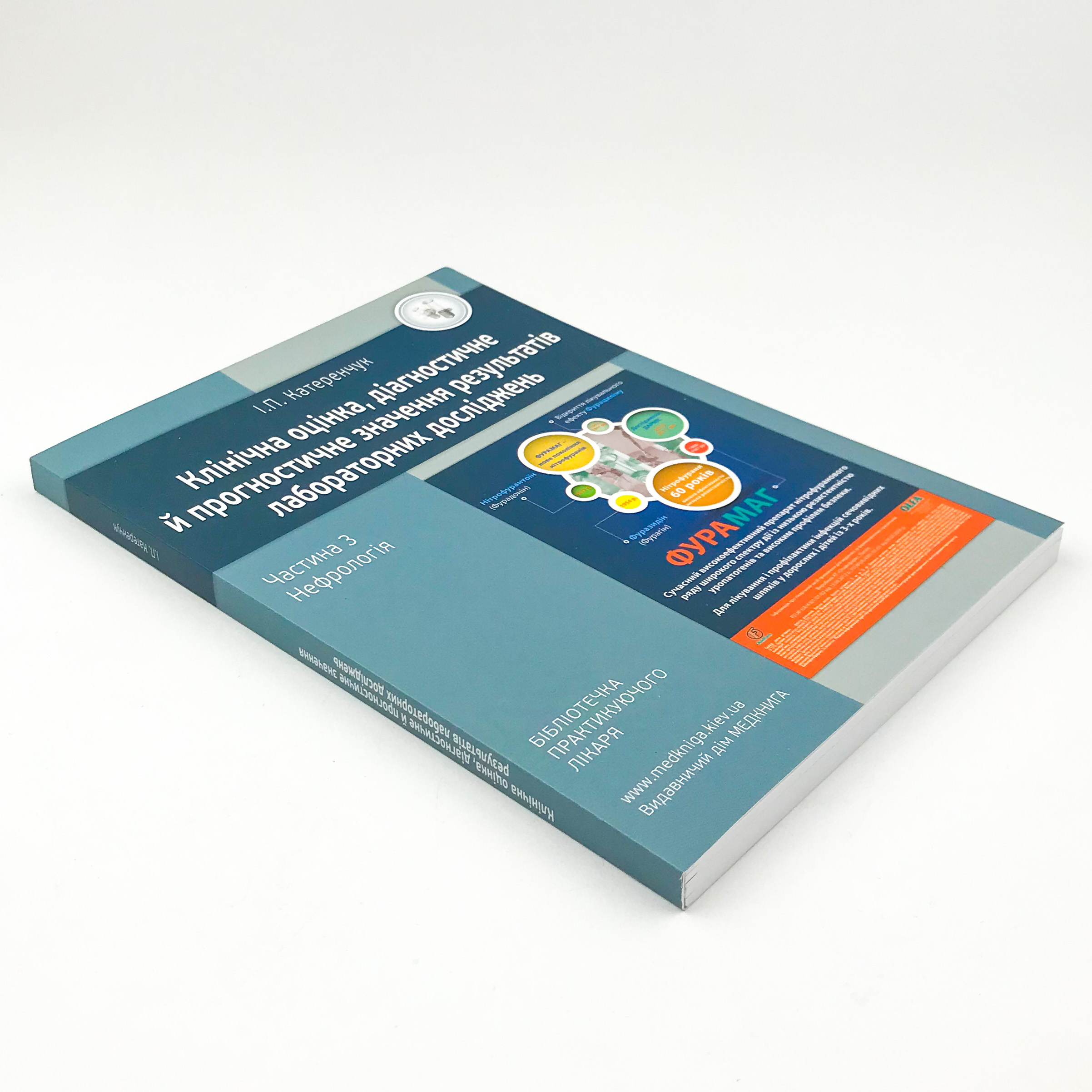 Нефрологія. Клінічна оцінка, діагностичне й прогностичне значення результатів лабораторних досліджень. Медичні аналізи. Частина 3