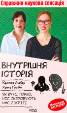 Внутрішня історія. Як вухо, горло, ніс скеровують нас у житті