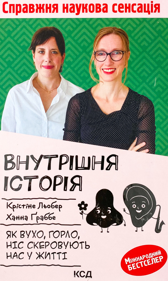 Внутрішня історія. Як вухо, горло, ніс скеровують нас у житті. Автор — Крістіне Льобер, Ханна Ґраббе. Обложка — твердий