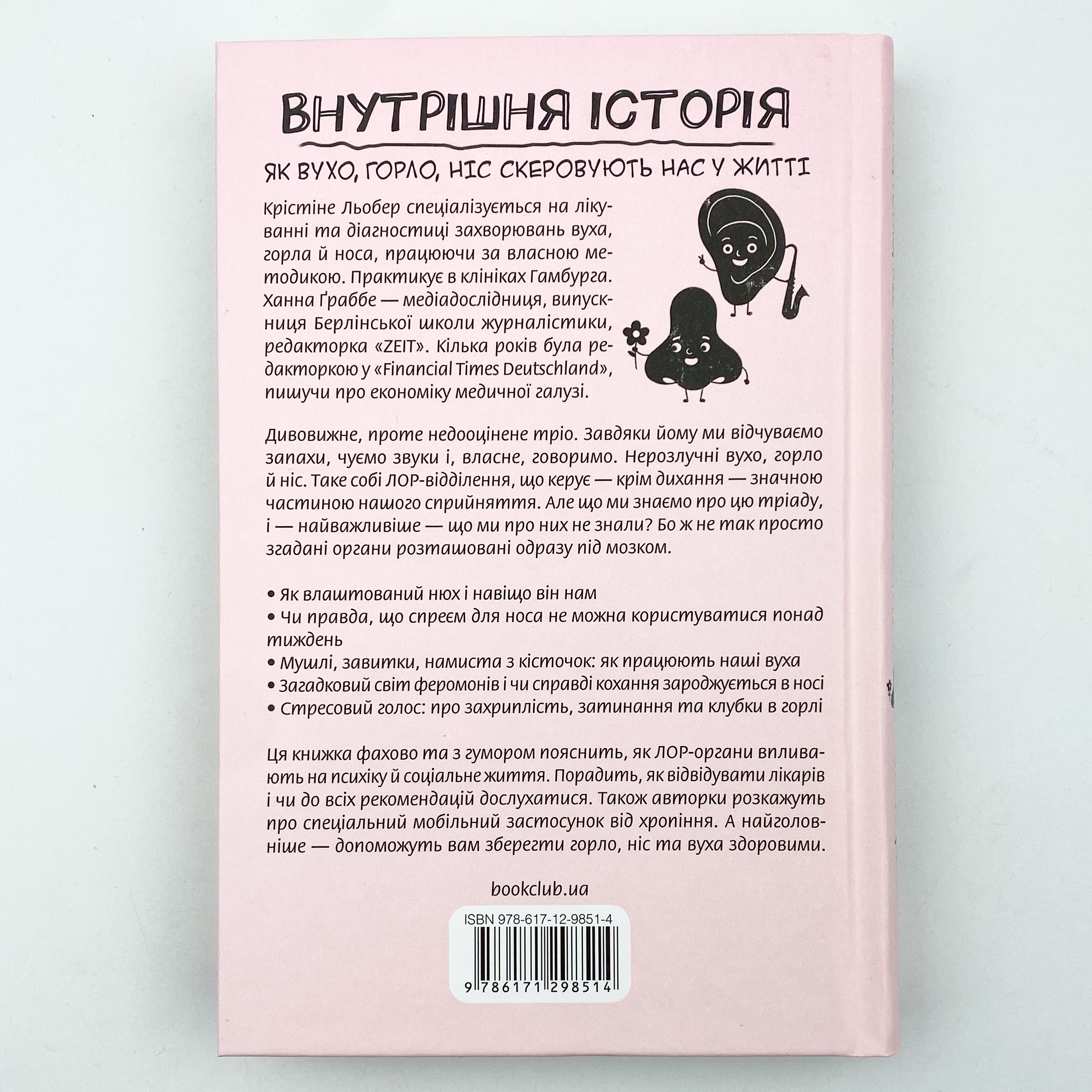 Внутрішня історія. Як вухо, горло, ніс скеровують нас у житті. Автор — Крістіне Льобер, Ханна Ґраббе. 