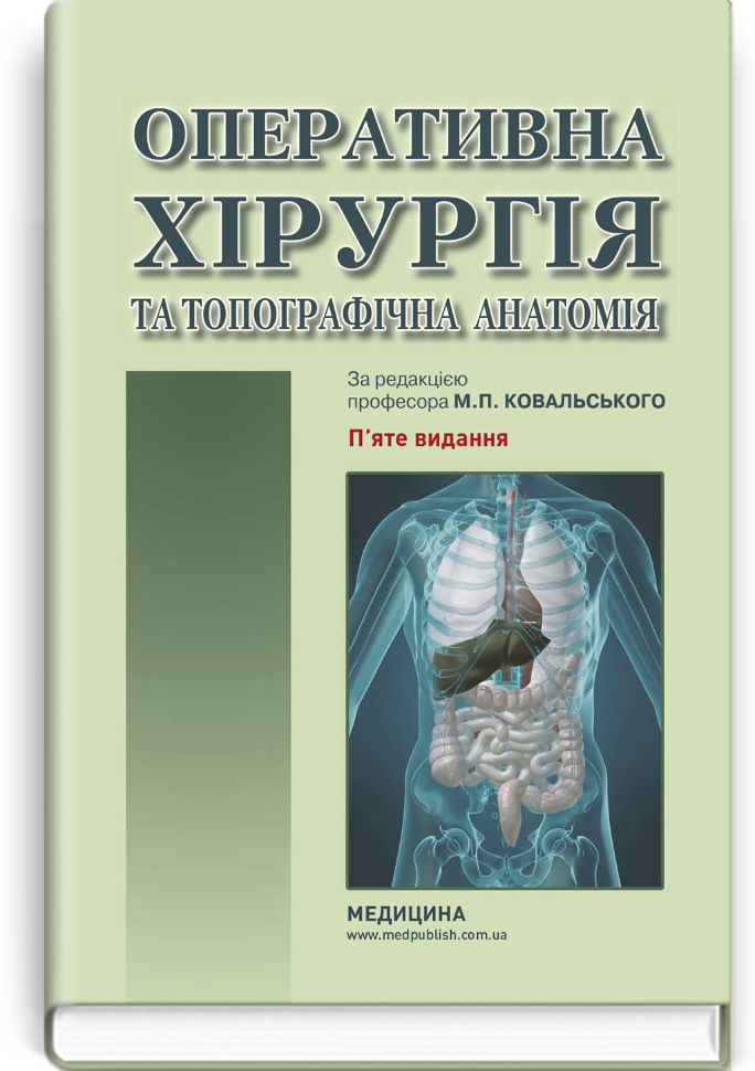 Оперативна хірургія та топографічна анатомія: підручник. Автор — Ю.Т Ахтемійчук, Ю.М Вовк. Обкладинка — тверда