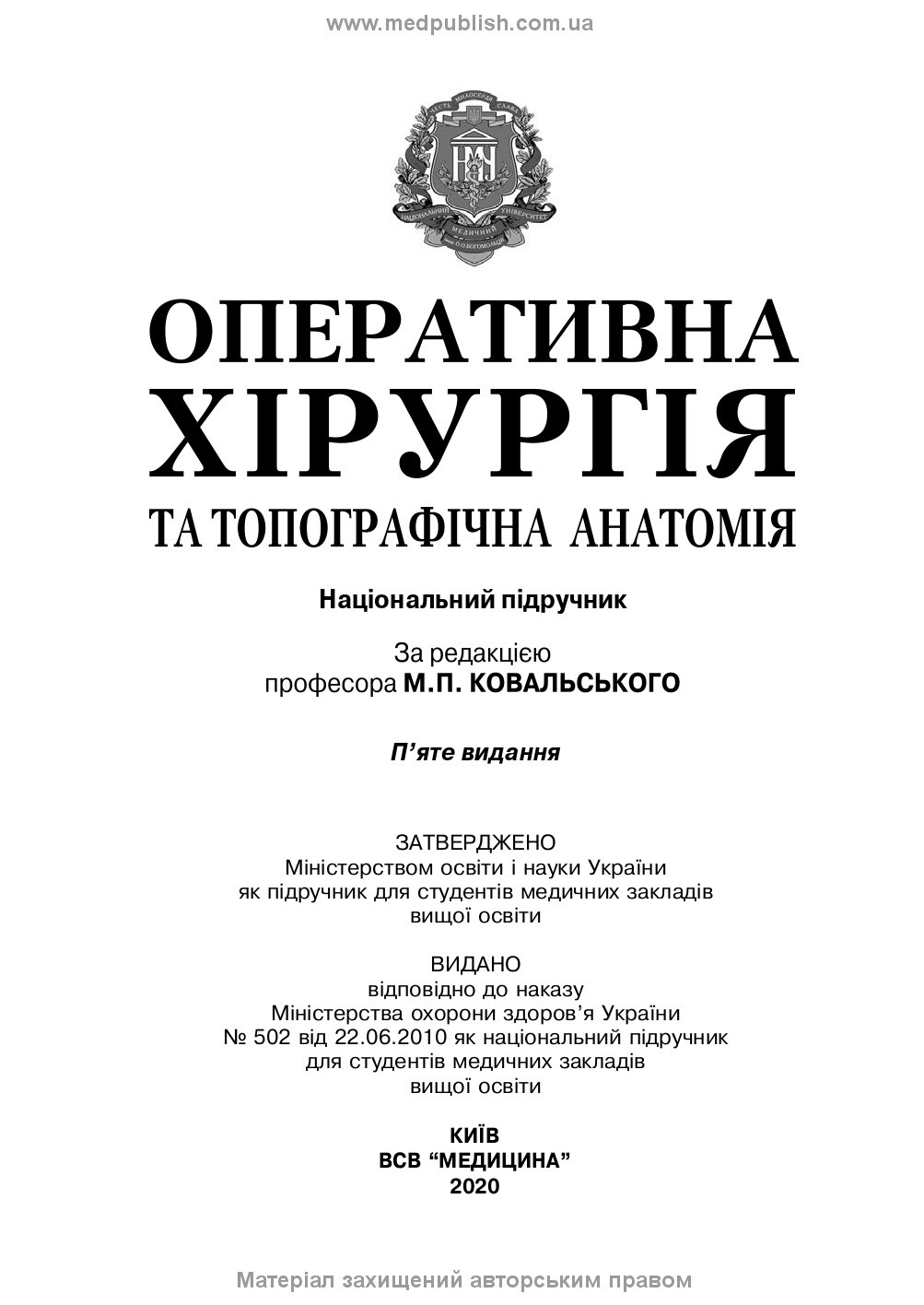 Оперативна хірургія та топографічна анатомія: підручник. Автор — Ю.Т Ахтемійчук, Ю.М Вовк, С.В Дорошенко. 
