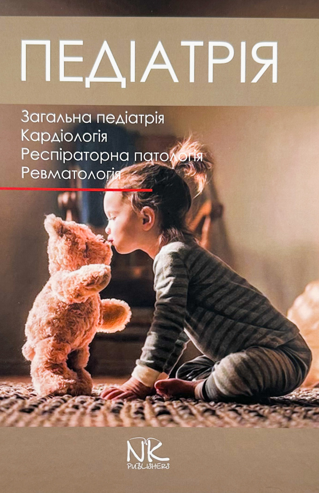 Педіатрія. Том 1. Автор — Катілов О.. Обложка — твердая