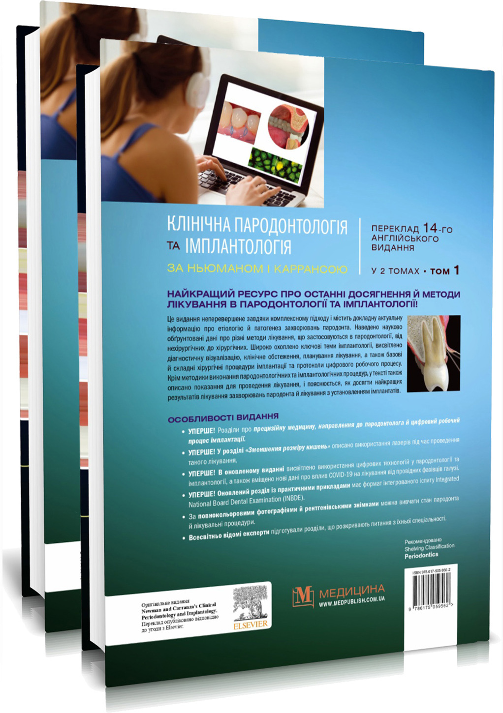 Клінічна пародонтологія та імплантологія за Ньюманом і Каррансою: 14-е видання: в 2-х томах