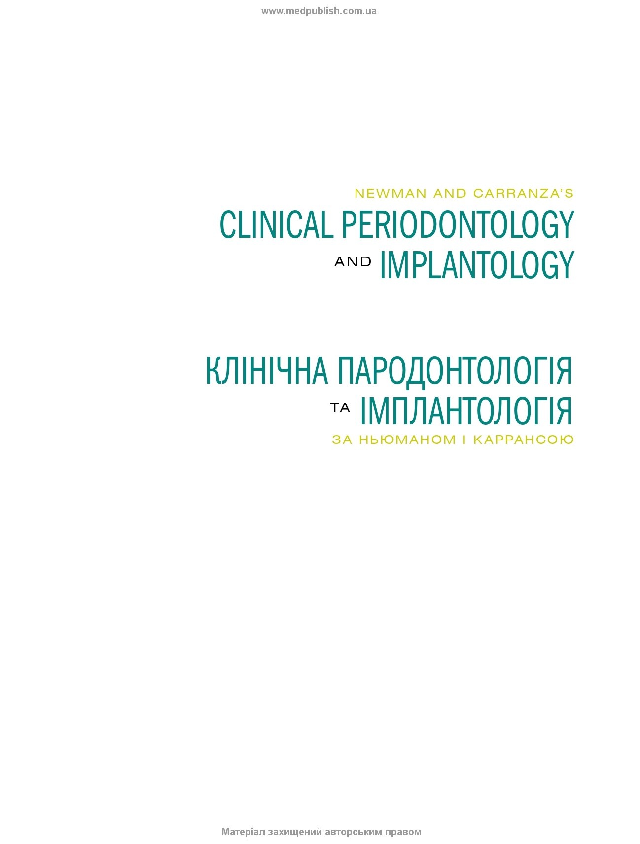Клінічна пародонтологія та імплантологія за Ньюманом і Каррансою: 14-е видання: в 2-х томах. Автор — Майкл Г Ньюман, Перрі Р Клоккевольд, Сатіш Елангован. 