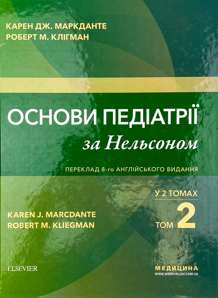 Основи педіатрії за Нельсоном: у 2 томах. Том 2. Автор — Карен Дж Маркданте, Роберт М Клігман. Обложка — твердая