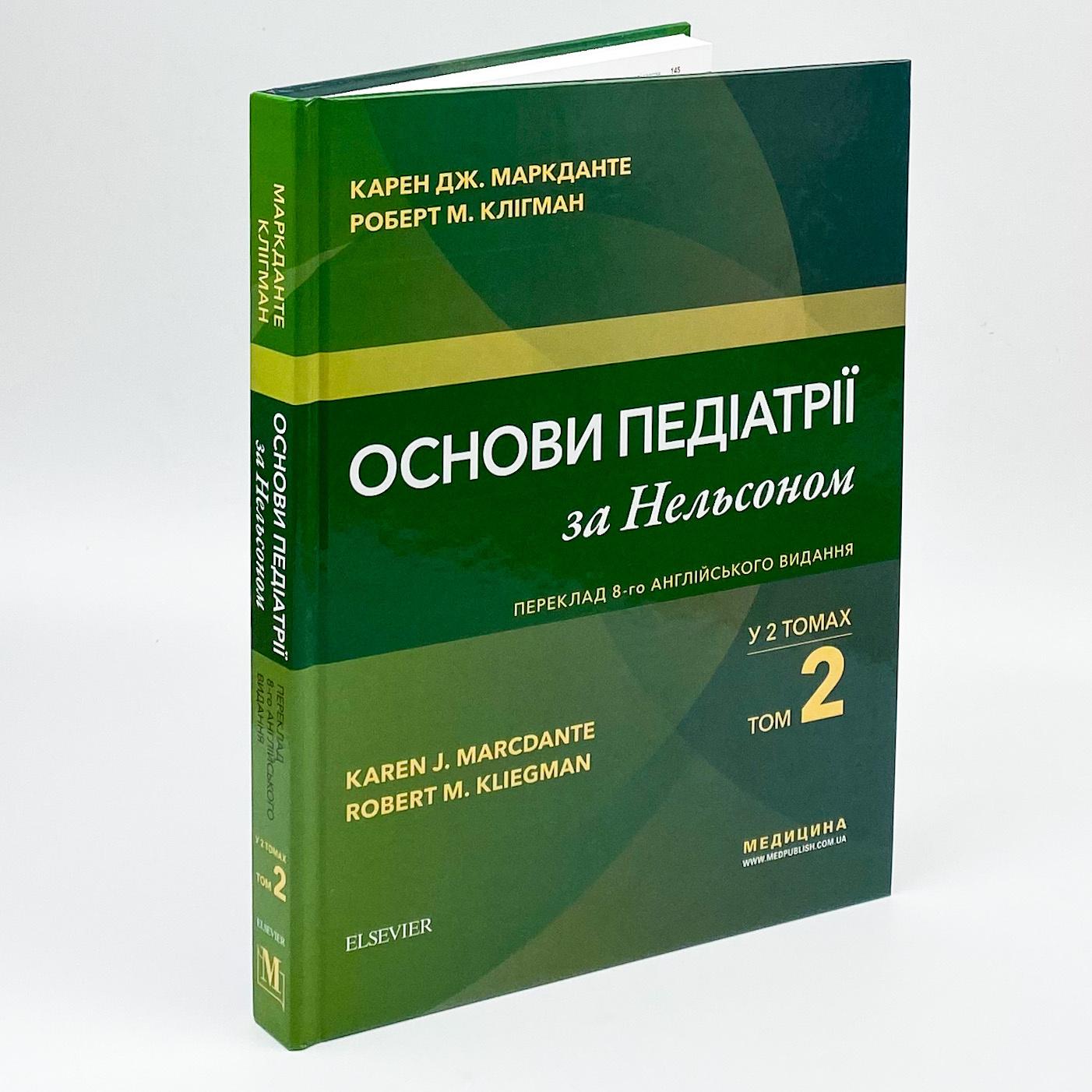 Основи педіатрії за Нельсоном: у 2 томах. Том 2. Автор — Карен Дж Маркданте, Роберт М Клігман. 