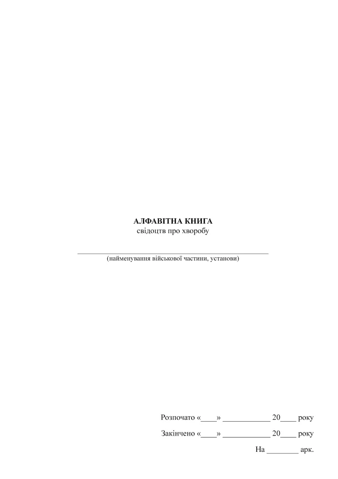 Алфавітна книга свідоцтв про хворобу. Автор — Міністерство оборони України