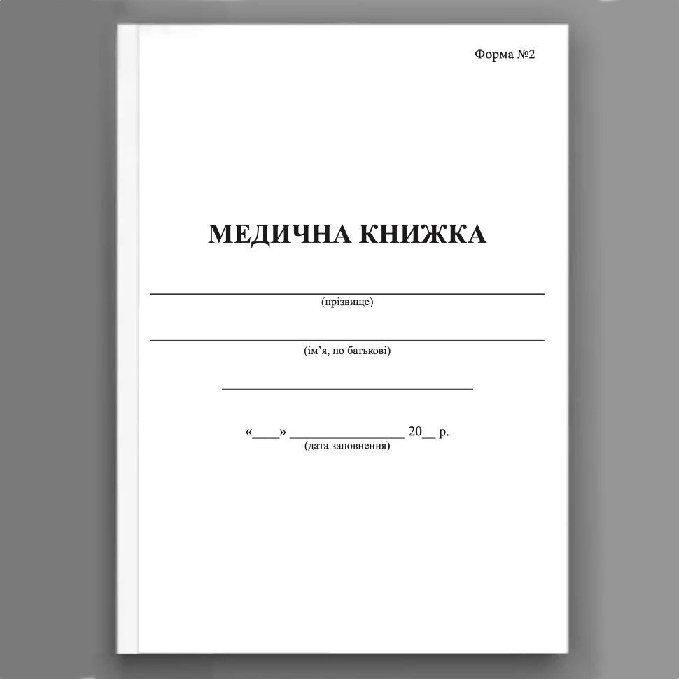 Медична книжка, форма 2. Обложка — Картон