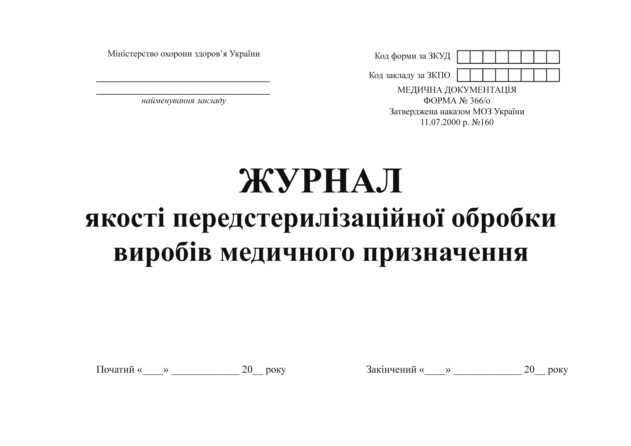 Журнал якості передстерилізаційної обробки виробів медичного призначення