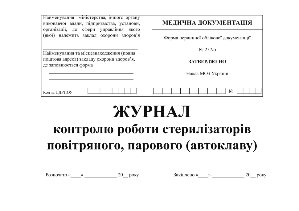 Журнал контролю роботи стерилізаторів повітряного, парового (автоклаву), Форма 257/о. Автор — Міністерство охорони здоров'я України. Обкладинка — Картон