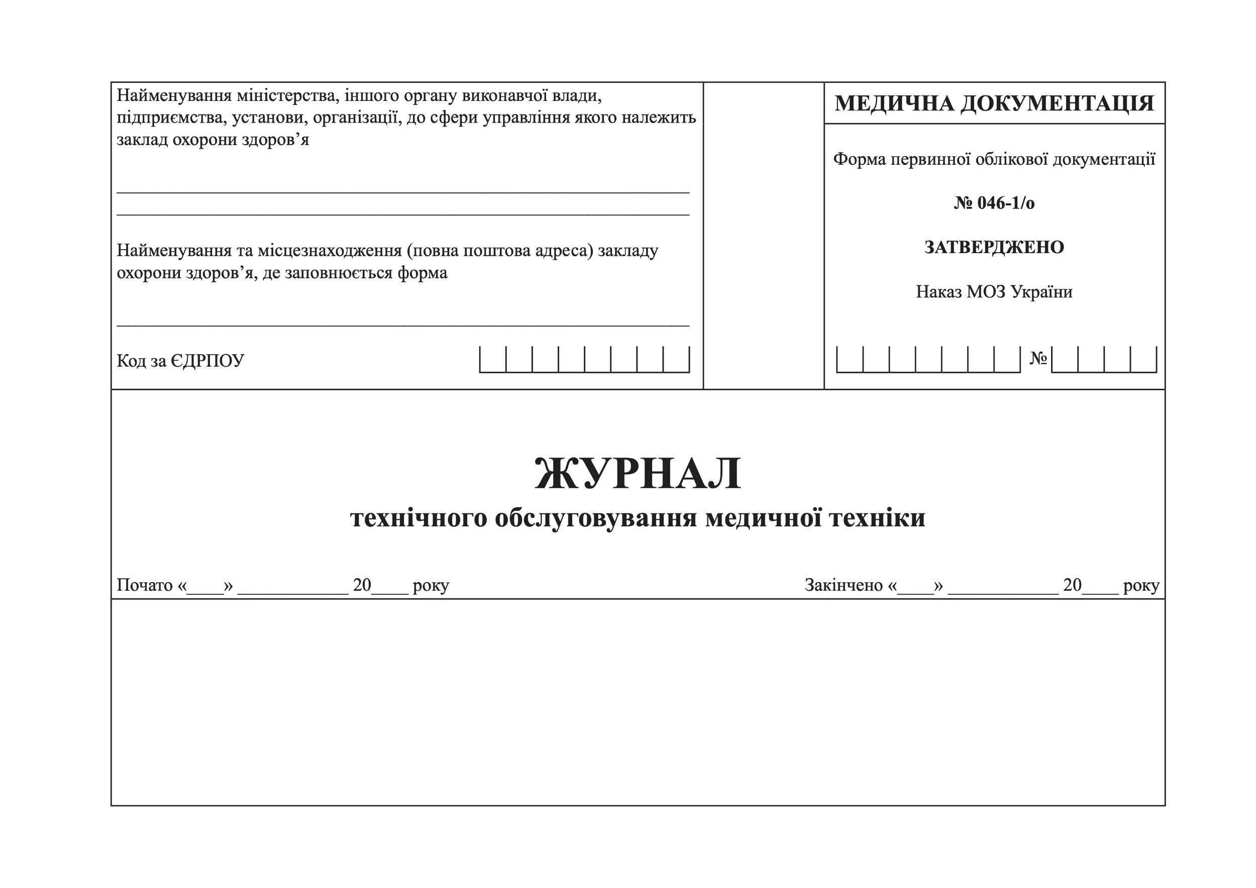Журнал технічного обслуговування медичної техніки. . 