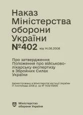 Наказ МОУ № 402 — Положення про військово-лікарську експертизу в ЗСУ (зміни від 14.08.25 № 543)