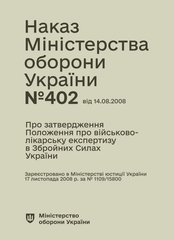 Наказ МОУ № 402 — Положення про військово-лікарську експертизу в ЗСУ (зміни від 14.08.25 № 543). Автор — Міністерство оборони України. Обкладинка — Картон