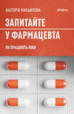 Запитайте у фармацевта. Як працюють ліки