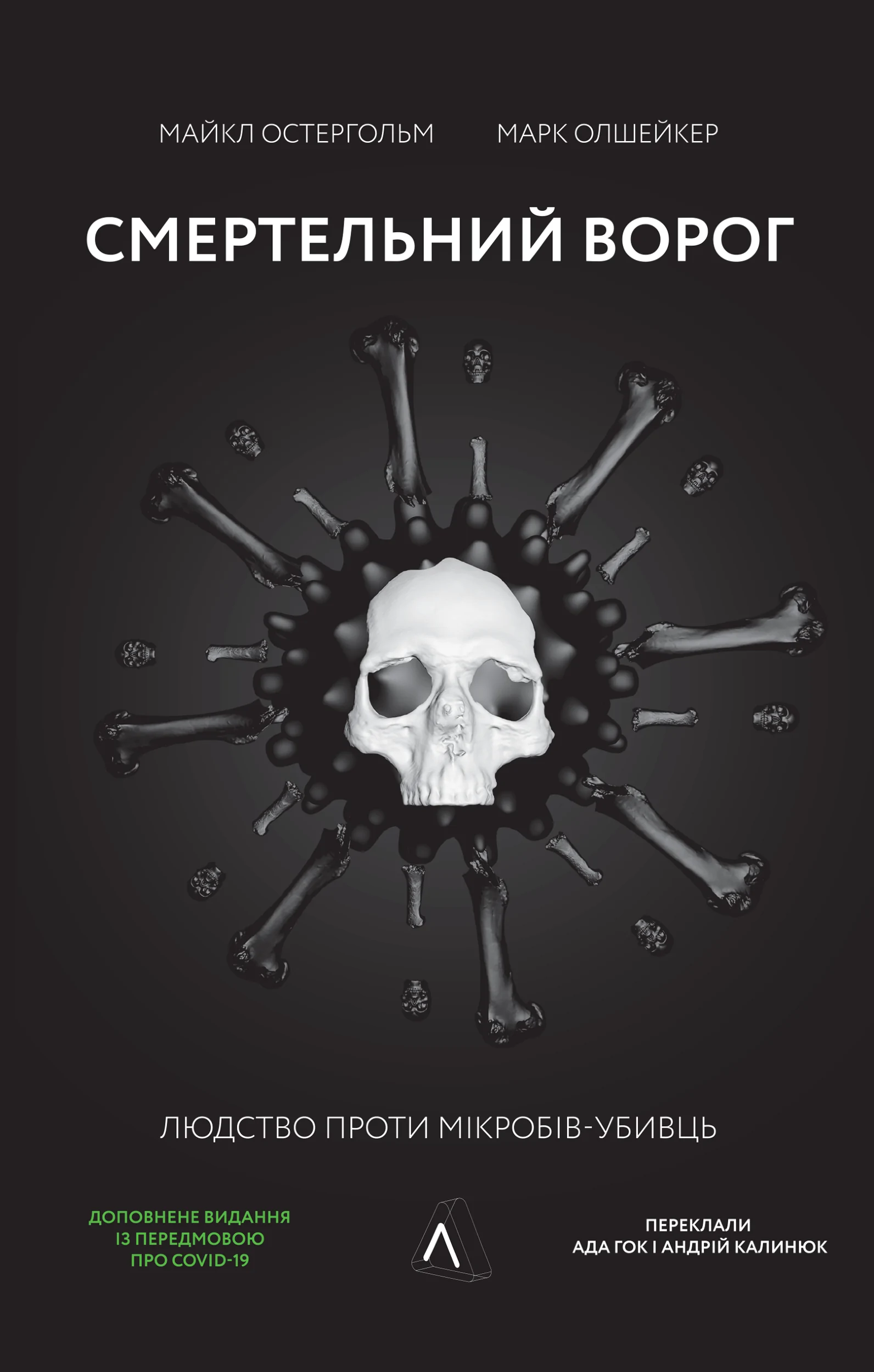 Смертельний ворог. Людство проти мікробів-убивць