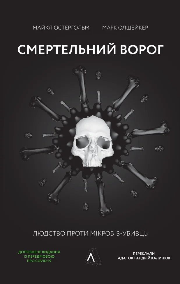 Смертельний ворог. Людство проти мікробів-убивць. Автор — Майкл Остергольм, Марк Олшейкер