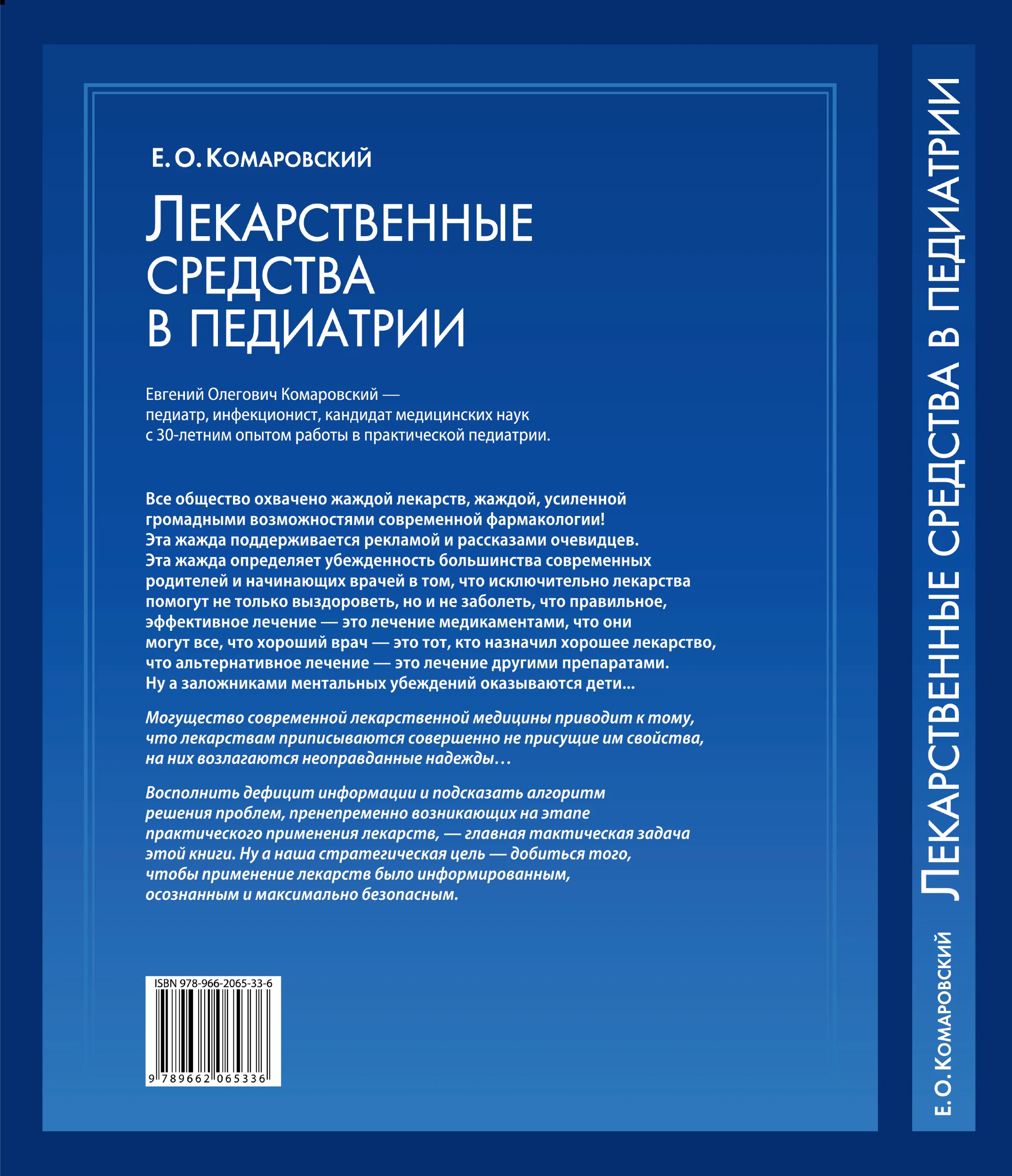 Лекарственные средства в педиатрии. Автор — Евгений Комаровский. 