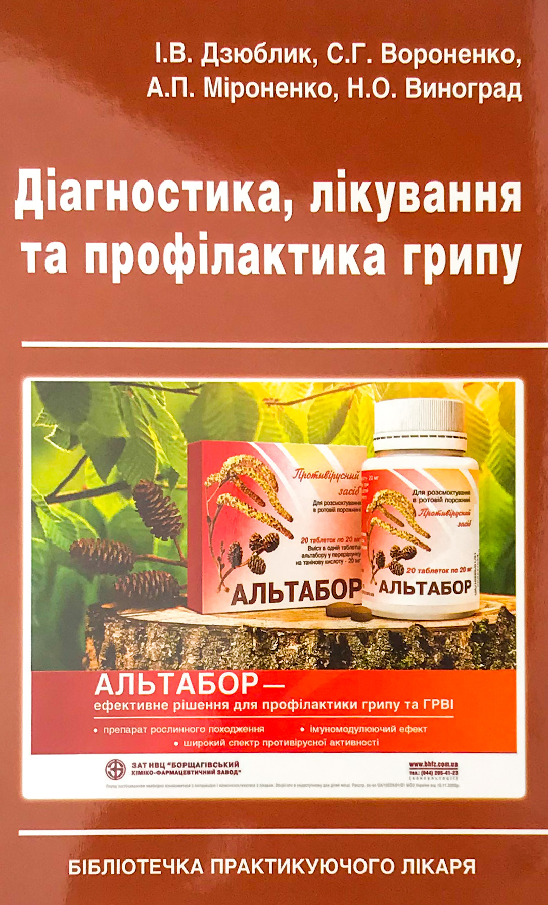 Діагностика, лікування та профілактика грипу. Автор — Виноград Н.О., Вороненко С.Г., Дзюблик І.В., Мироненко А.П.. 