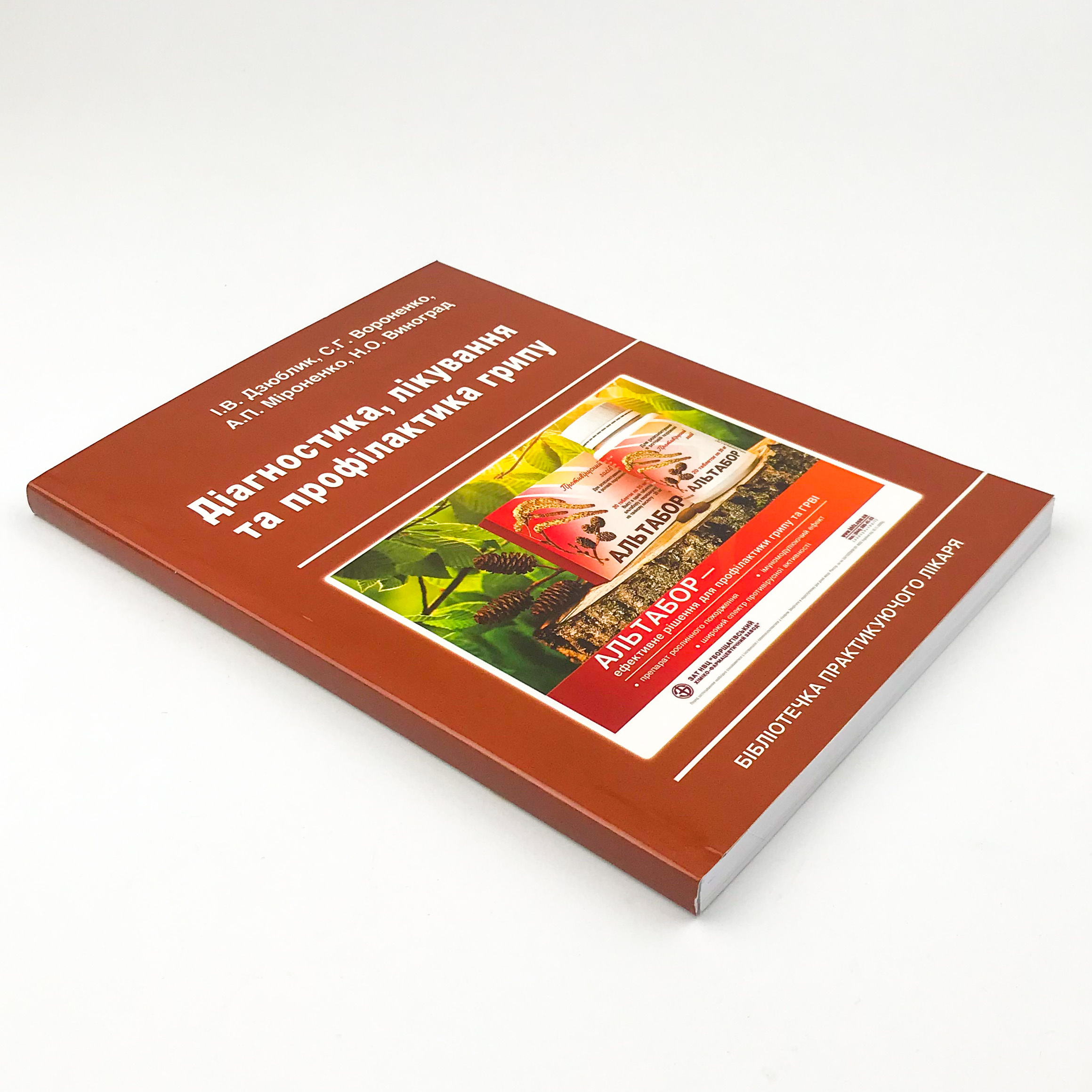 Діагностика, лікування та профілактика грипу. Автор — Виноград Н.О., Вороненко С.Г., Дзюблик І.В., Мироненко А.П.. 