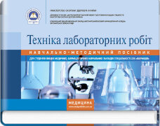Техніка лабораторних робіт: навчально-методичний посібник (зошит)