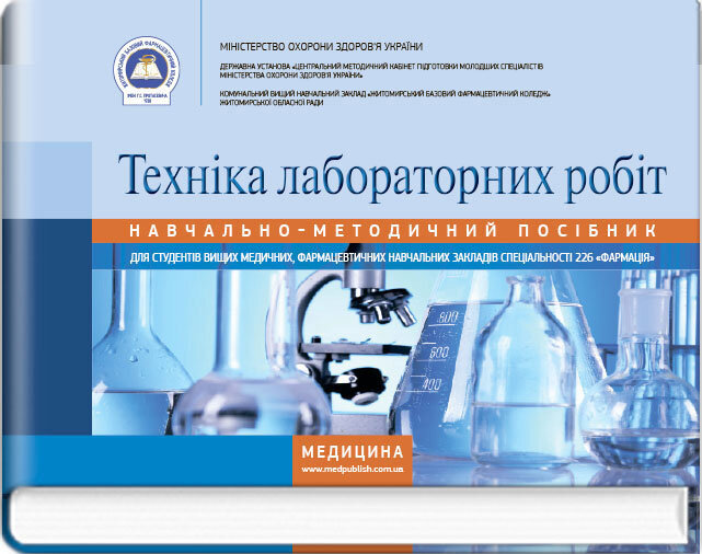 Техніка лабораторних робіт: навчально-методичний посібник (зошит). Автор — Н.П Гирина, І.В Туманова, І.С Ковальчук, А.В Шляніна. 