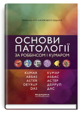 Основи патології за Роббінсом і Кумаром: 11-е видання