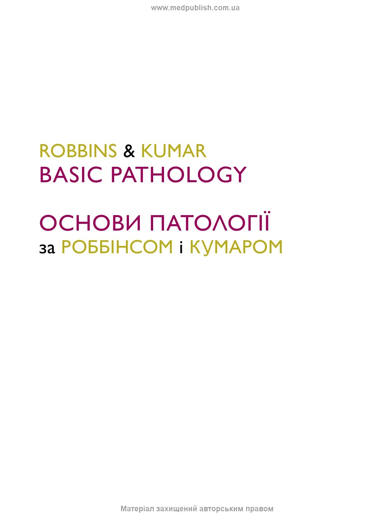Основи патології за Роббінсом і Кумаром: 11-е видання. Автор — Віней Кумар, Абул К Аббас, Джон К Астер. 