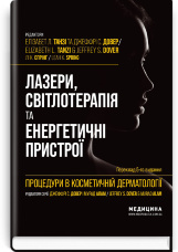 Процедури в косметичній дерматології: лазери, світлотерапія та енергетичні пристрої: 5-е видання