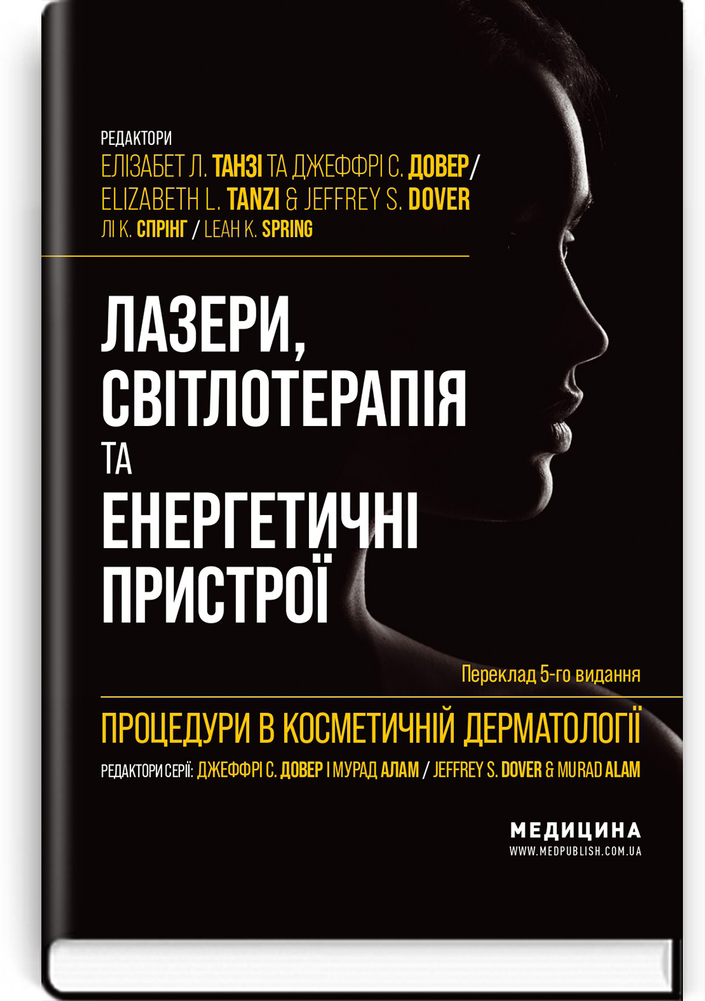 Процедури в косметичній дерматології: лазери, світлотерапія та енергетичні пристрої: 5-е видання