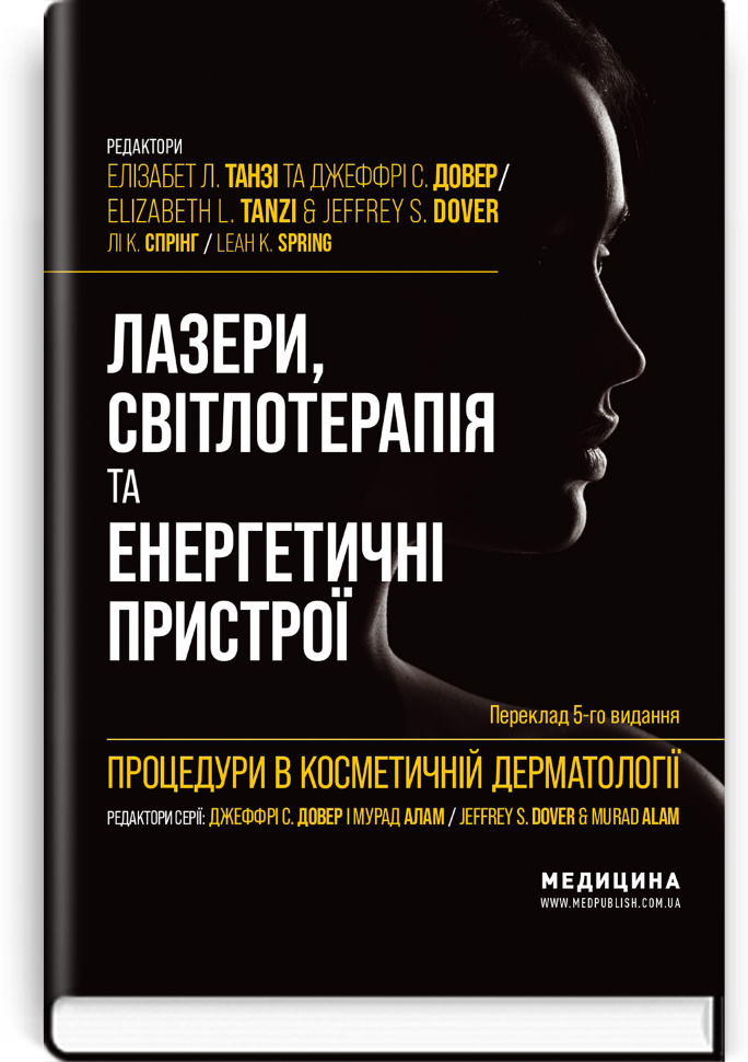 Процедури в косметичній дерматології: лазери, світлотерапія та енергетичні пристрої: 5-е видання. Автор — Елізабет Л Танзі, Джеффрі С Довер. Обкладинка — тверда